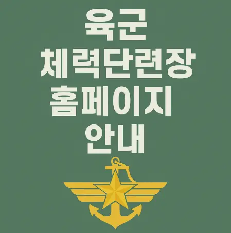 육군-체력단련장-홈페이지