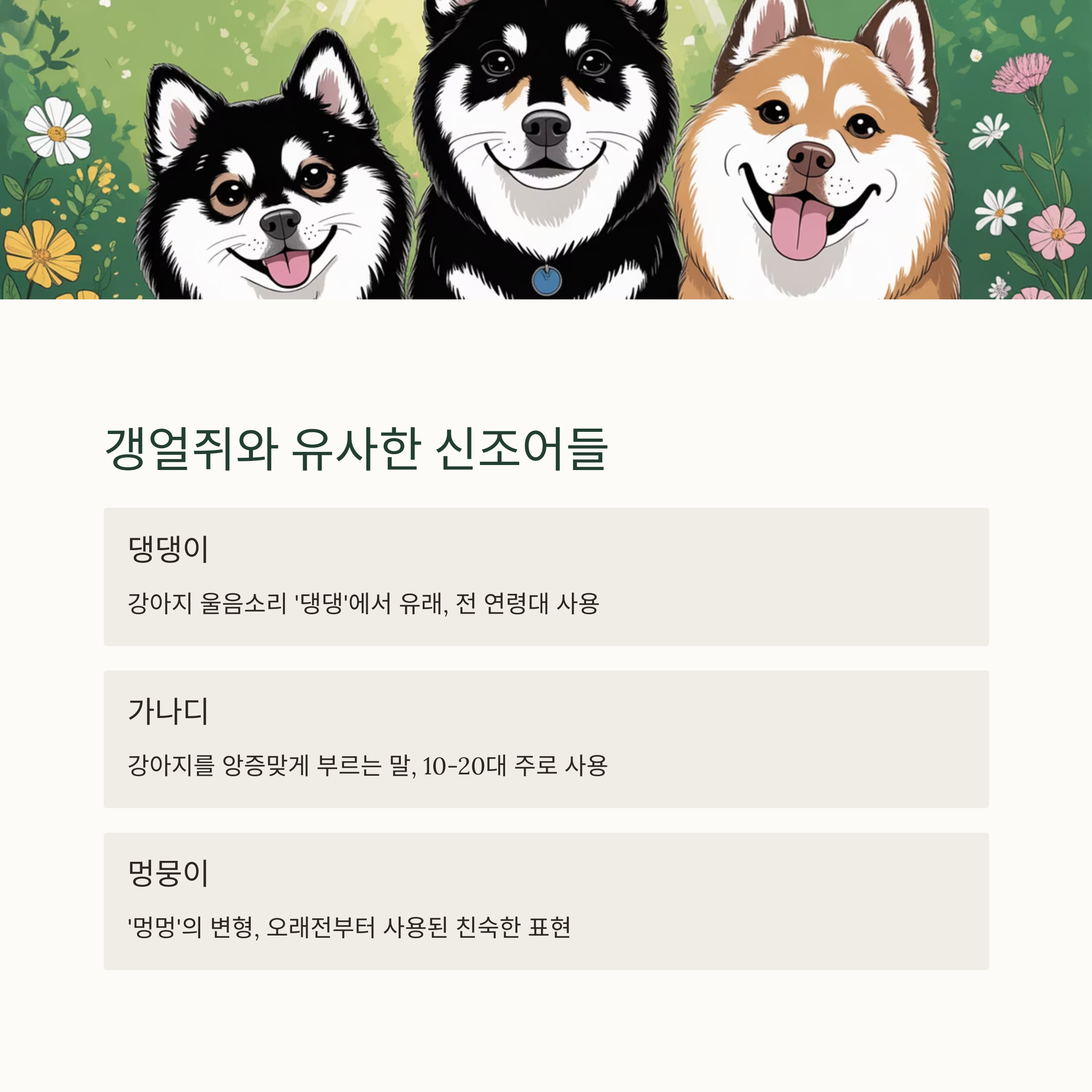 갱얼쥐
