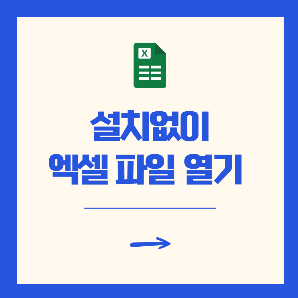 설치없이 엑셀 파일 열기 무료 온라인 뷰어