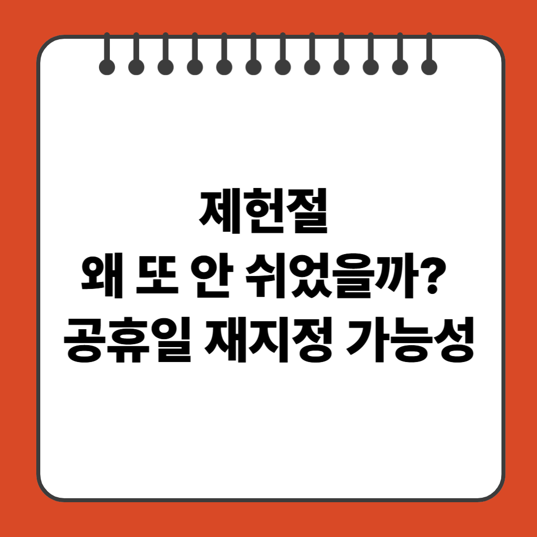 제헌절 왜 또 안 쉬었을까? 공휴일 재지정 가능성