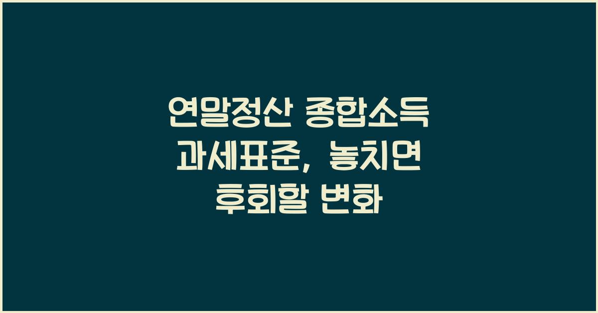 연말정산 종합소득 과세표준