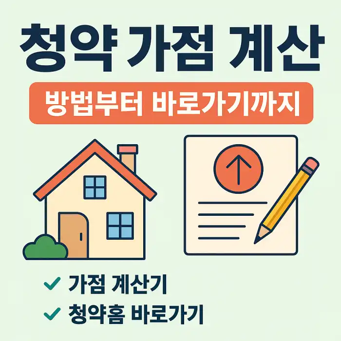 청약 가점 계산 방법과 바로가기 안내