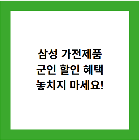 삼성 가전제품
군인 할인 혜택
놓치지 마세요!