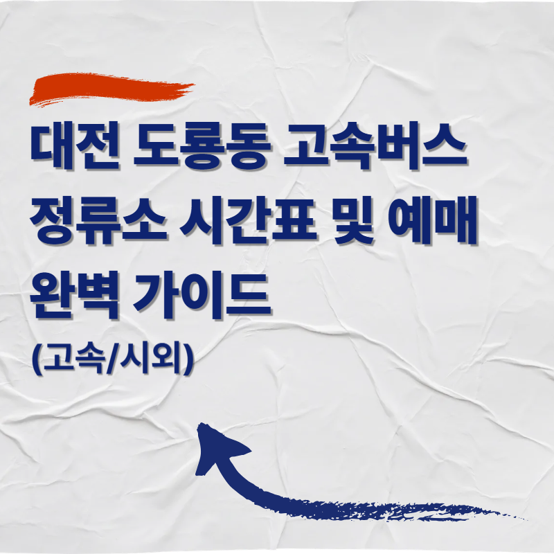 대전 도룡동 고속버스 정류소 버스 시간표 및 예매 완벽 가이드 (고속/시외)