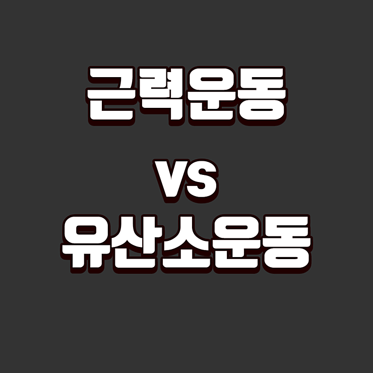 근력운동 vs 유산소 운동, 어느게 좋을까?