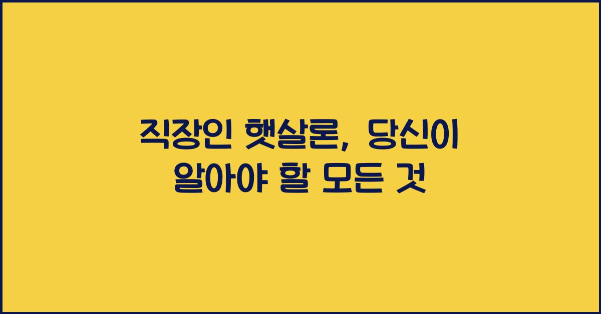 직장인 햇살론
