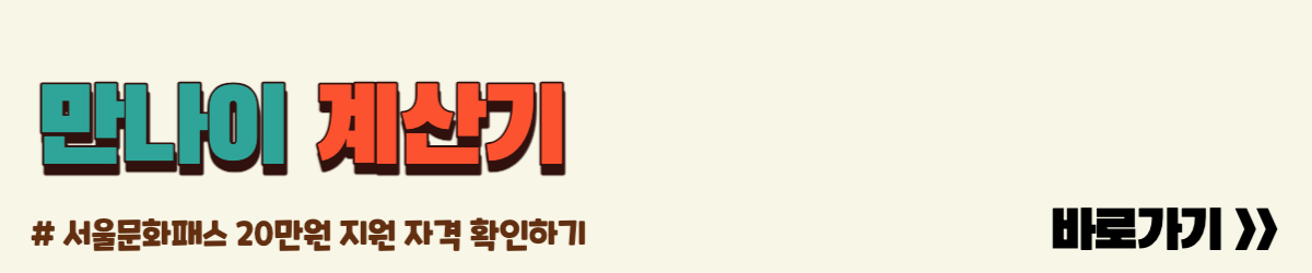 만나이 계산기