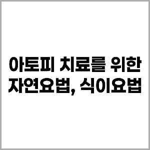 아토피 피부를 위한 자연요법, 식이요법