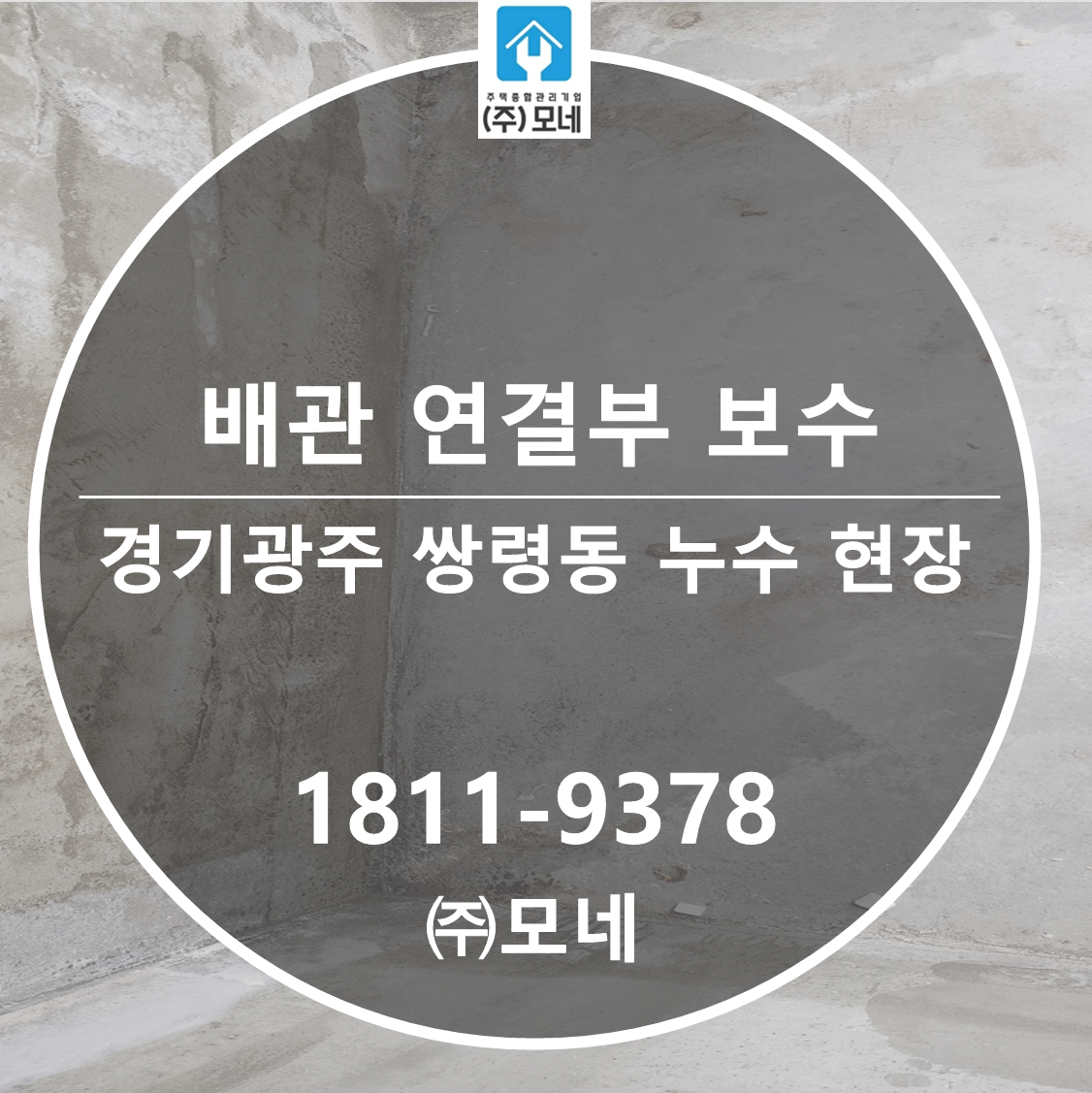 경기광주 누수탐지 업체 쌍령동 3단계 진단 누수 점검 배관 연결부 보수공사