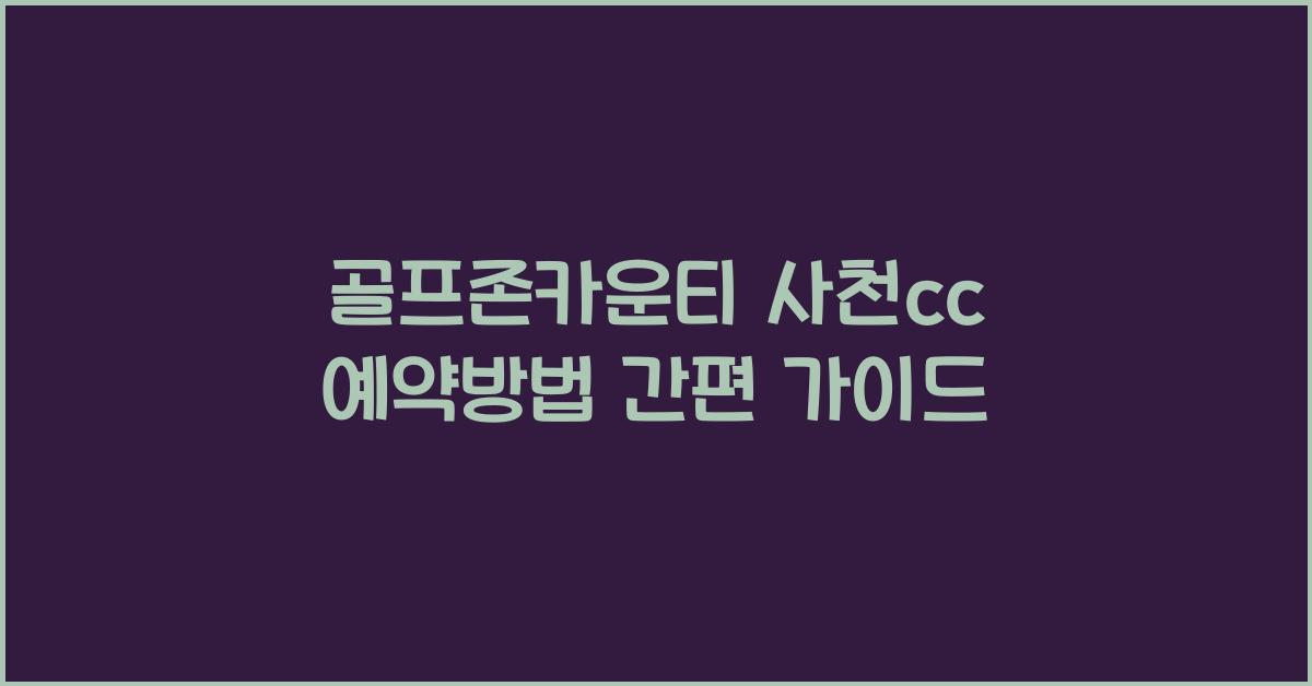 골프존카운티 사천cc 예약방법