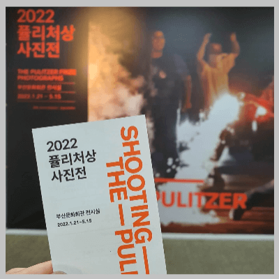 퓰리처상사진전시