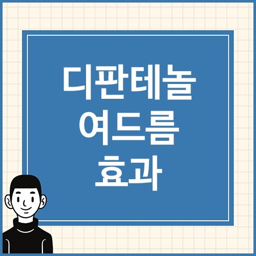 디판테놀-여드름-효과