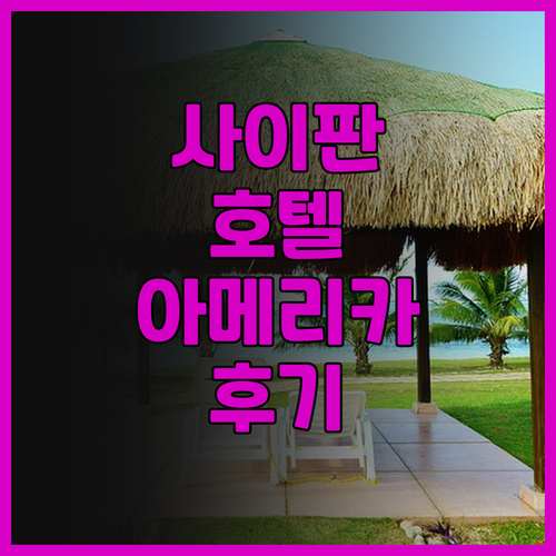 사이판 호텔 아메리카노 후기 가라판 