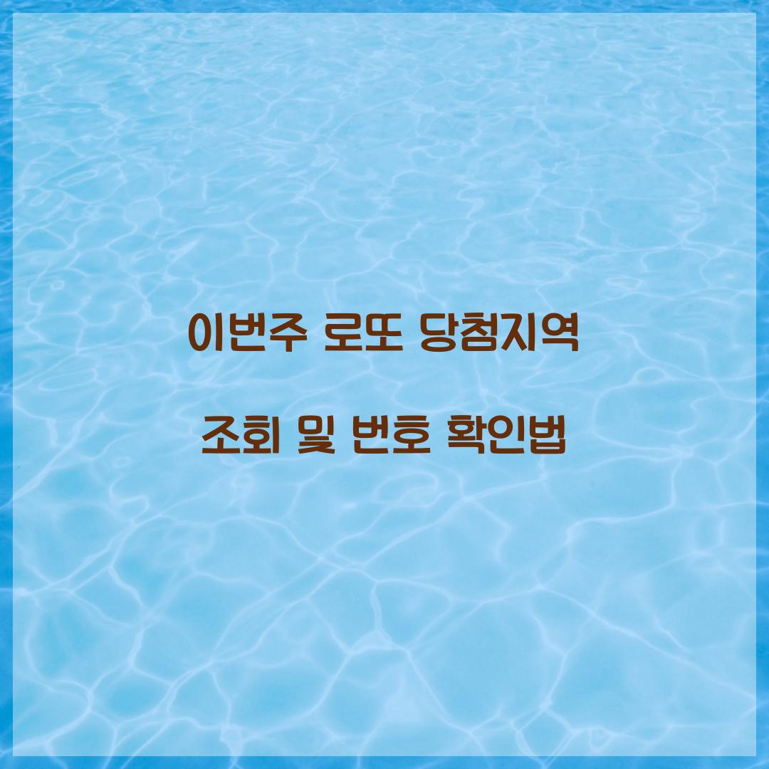 이번주 로또 당첨지역 조회