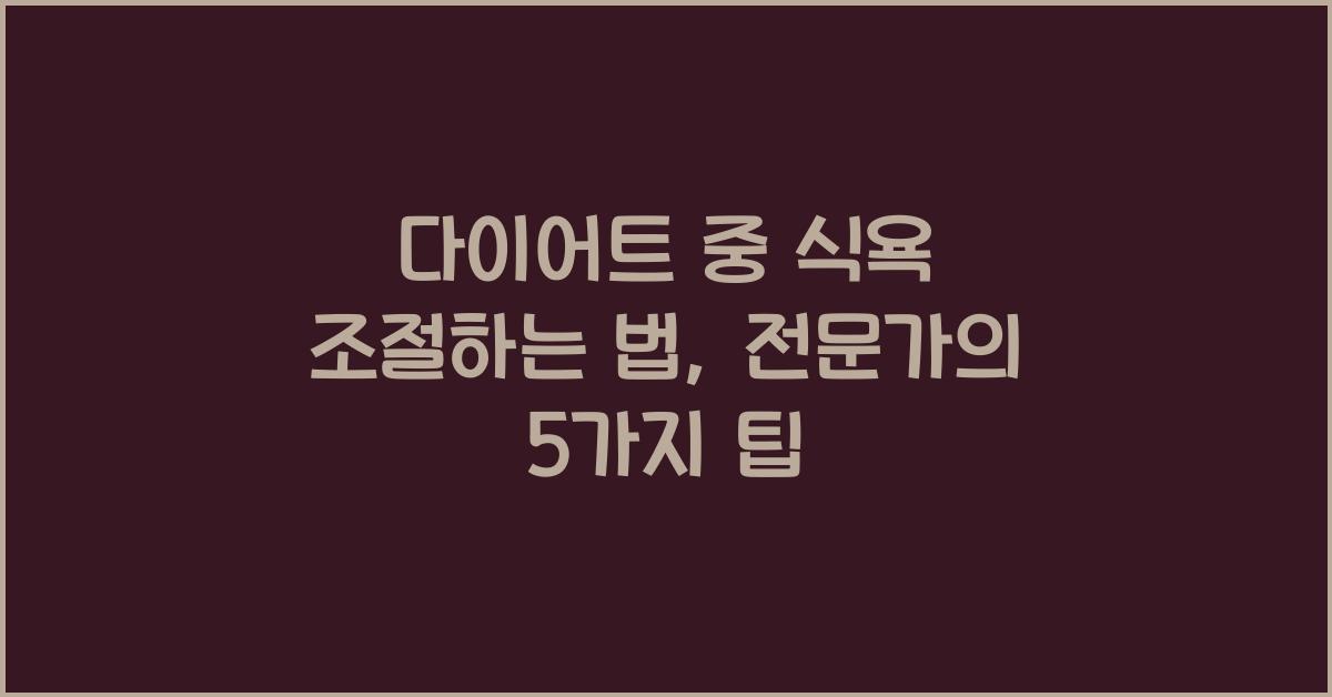 다이어트 중 식욕 조절하는 법