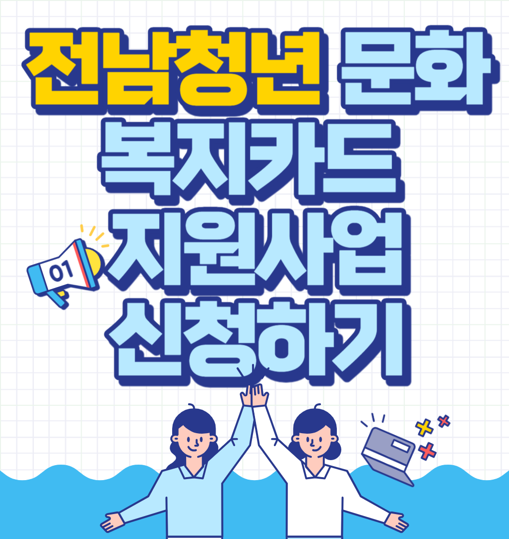 &lsquo;전남청년 문화복지카드&rsquo; 접수
