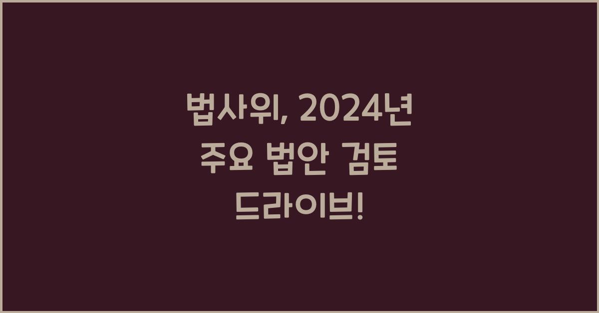 법사위