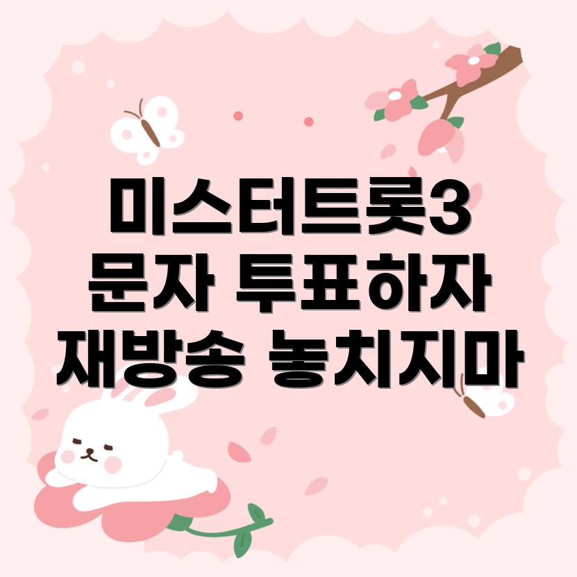 문자 투표