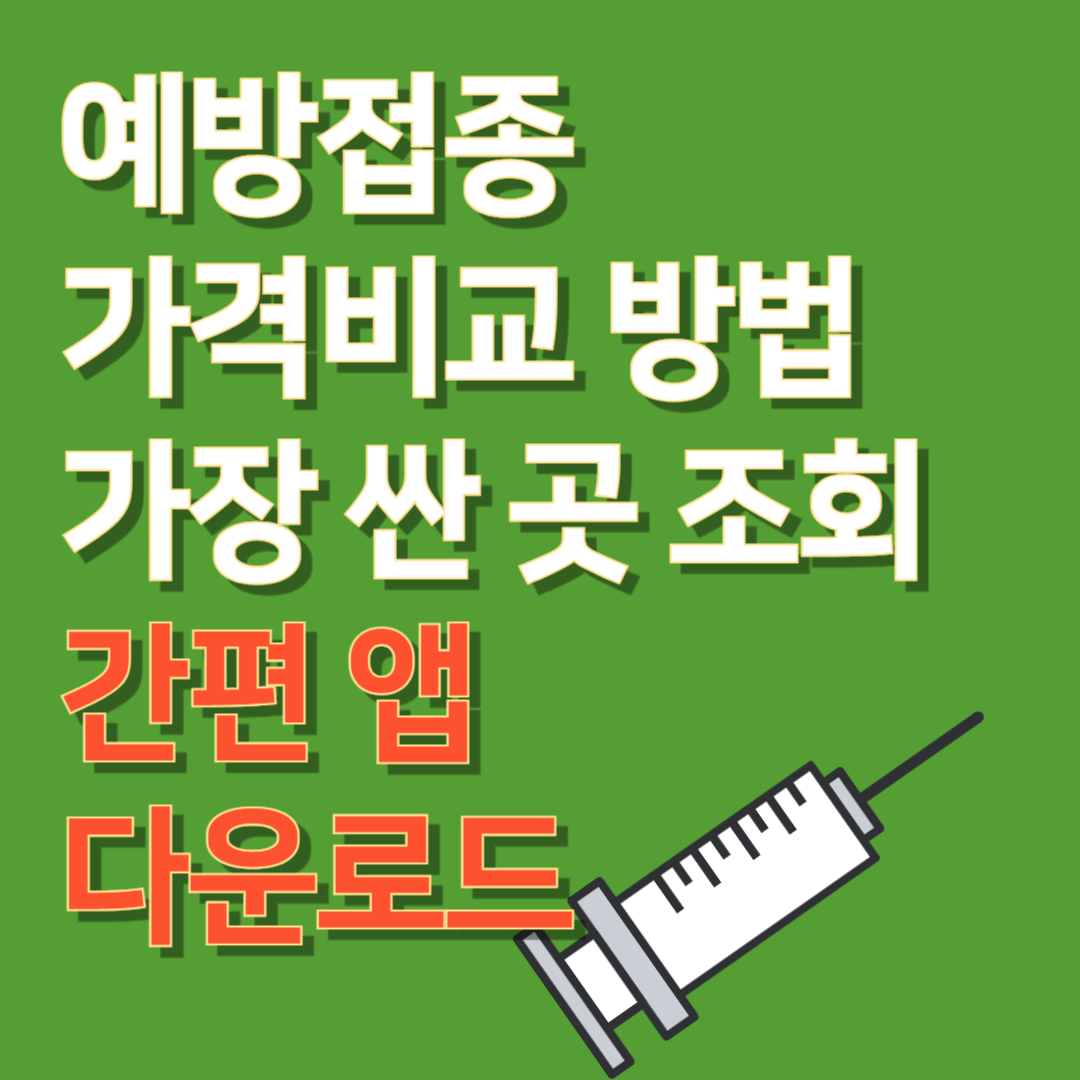 예방접종 가격비교하는 방법 가장 싼 곳 조회 간편 앱 다운로드 썸네일