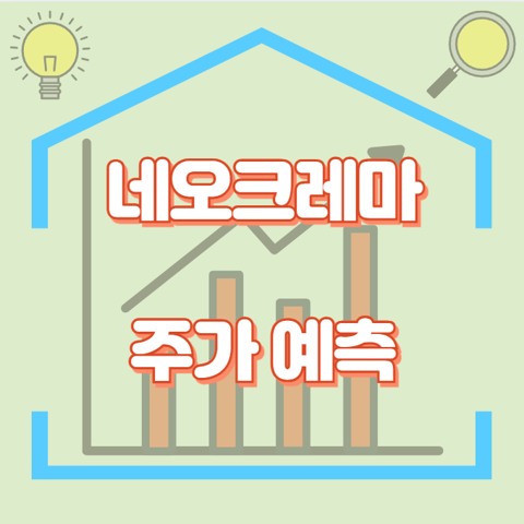 네오크레마_썸네일