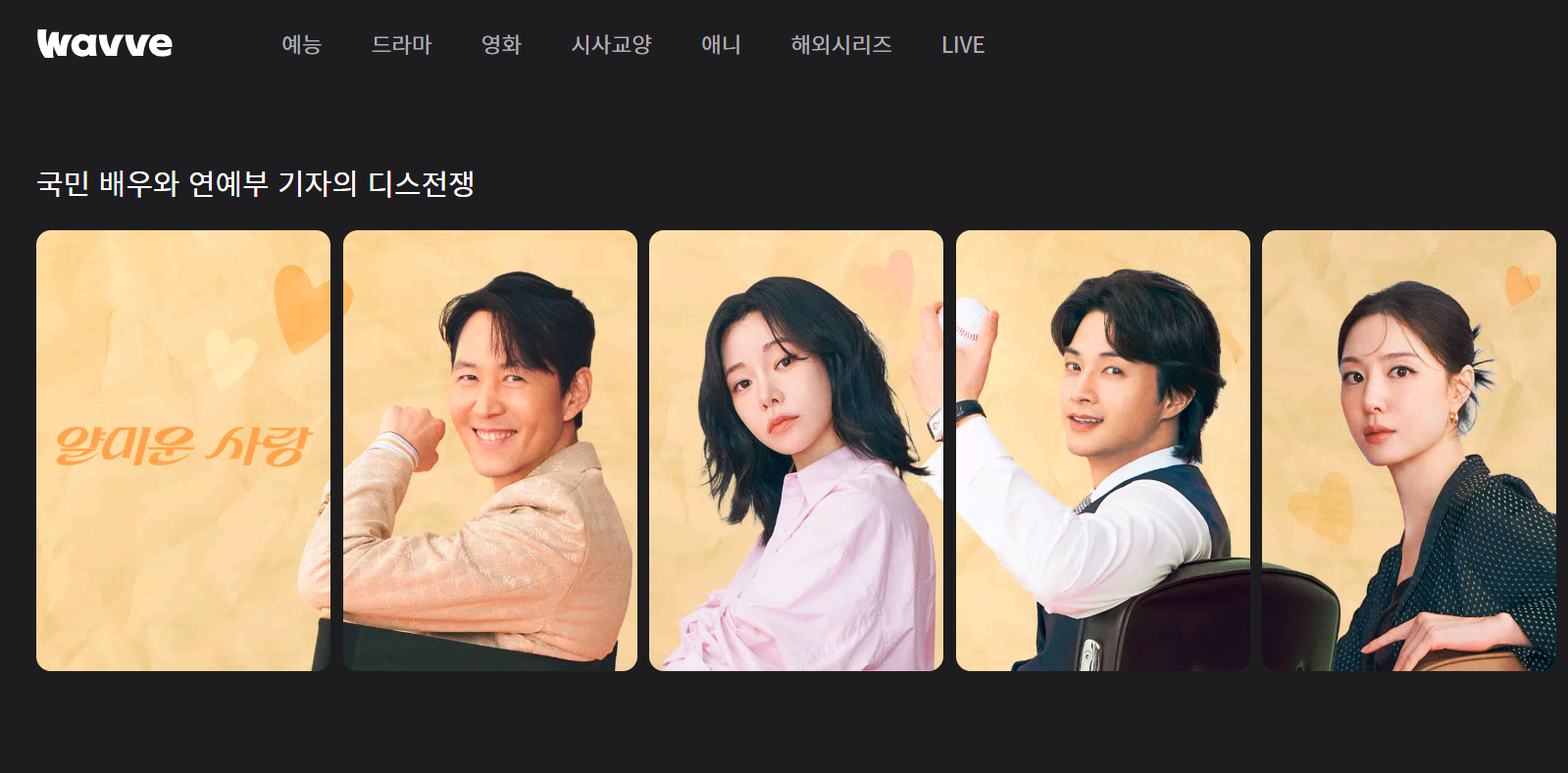 얄미운 사랑