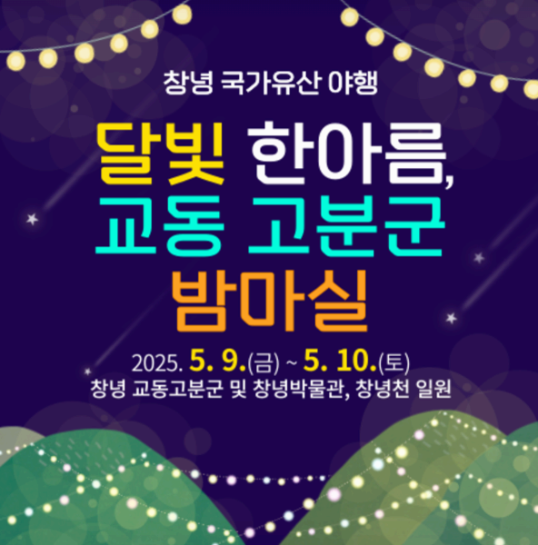 [5월 여행, 축제]창녕 국가유산 야행, 달빛 아래 피어나는 특별한 여행❘기간,일정, 프로그램, 주변 볼거리