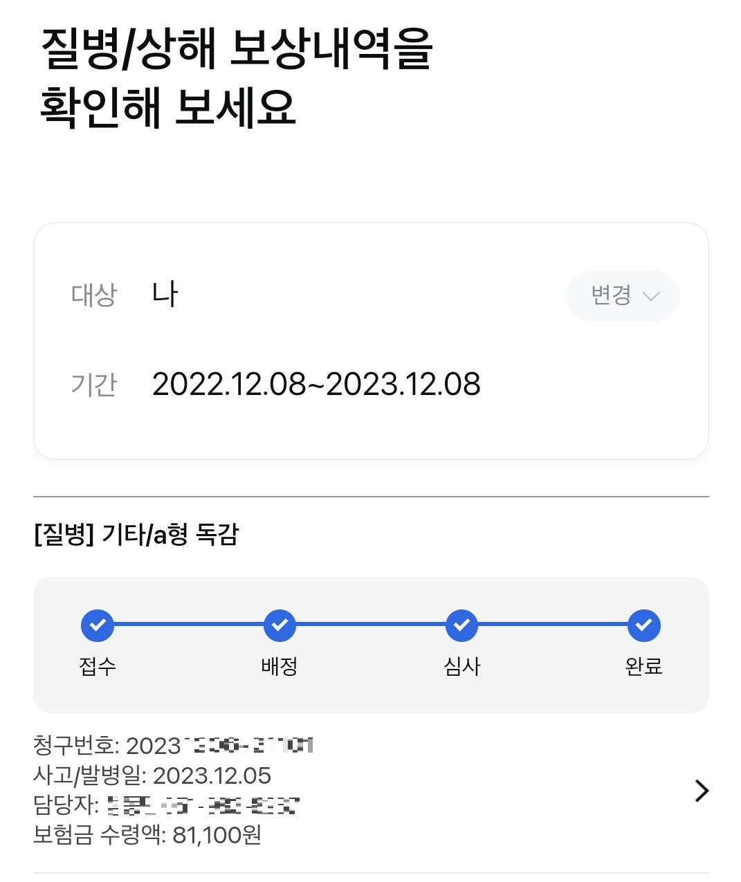 실비 수령 내역