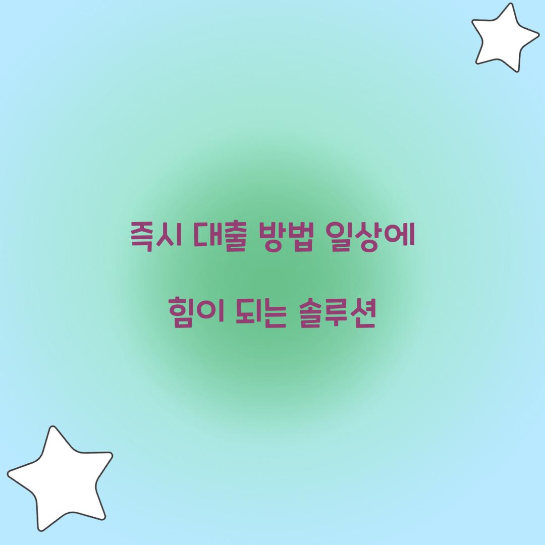 즉시 대출 방법