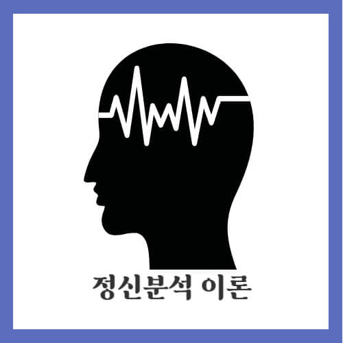 정신분석 이론