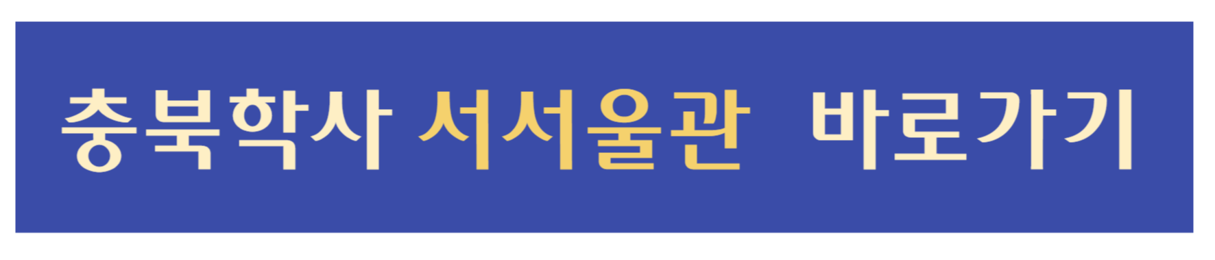 충북학사 서서울관