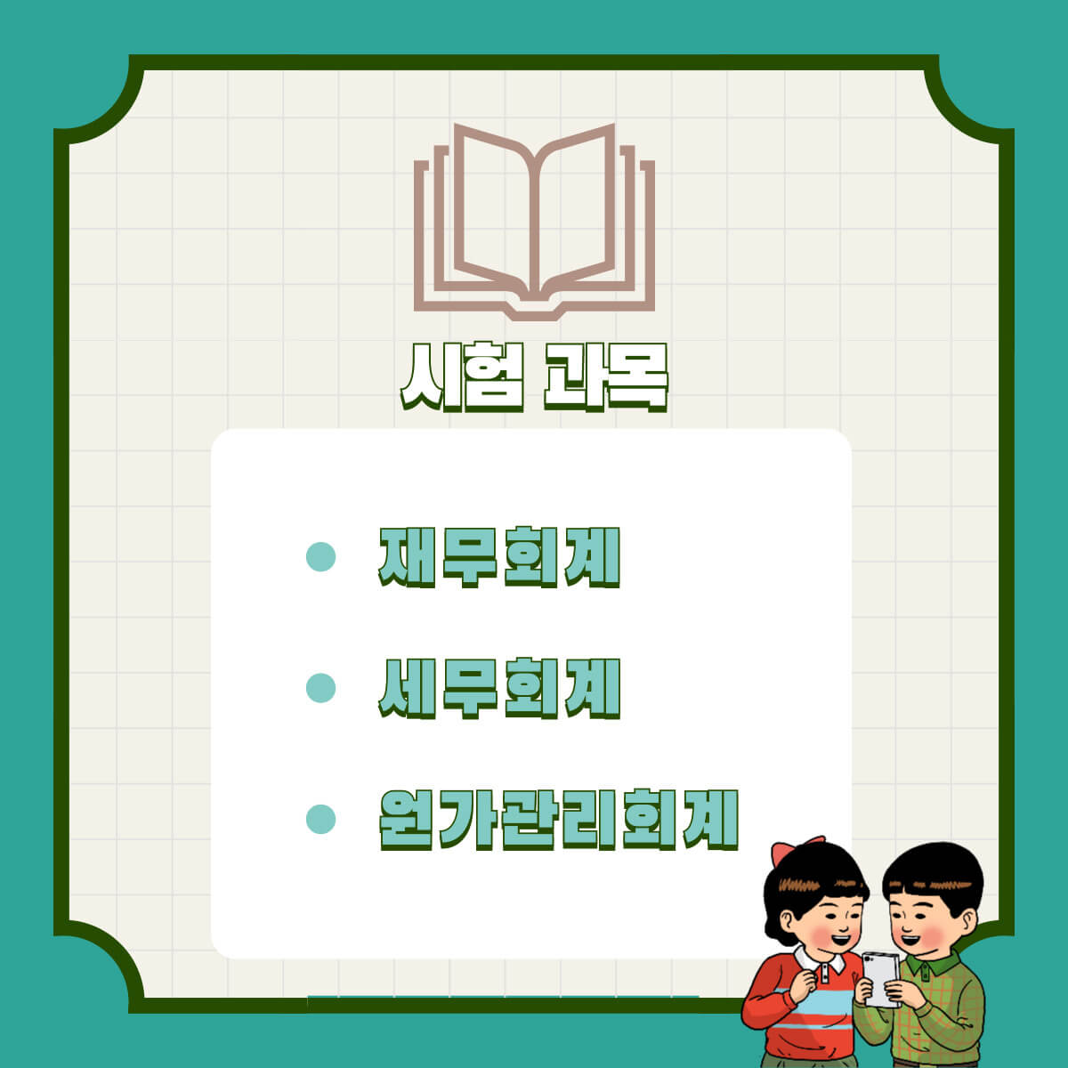 재경관리사 시험 정보: 시험 일정, 합격률 및 시험 접수 방법