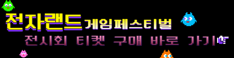 전자랜드-게임페스티벌-전시회-티켓구매-바로가기-버튼