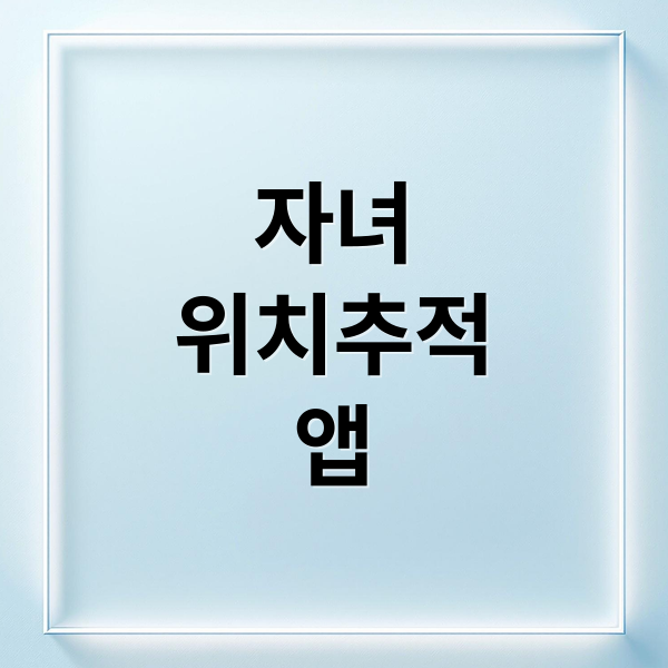 자녀 위치추적 앱 완벽 가이드