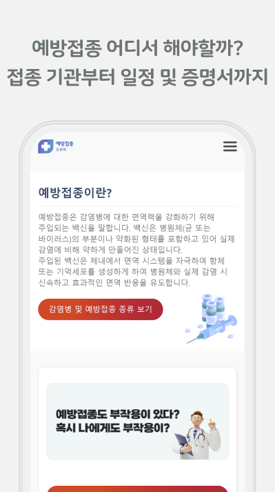 예방접종도우미 앱