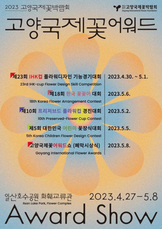 2023.고양 국제꽃박람회.총정리.가는길.입장권.일정.주차장