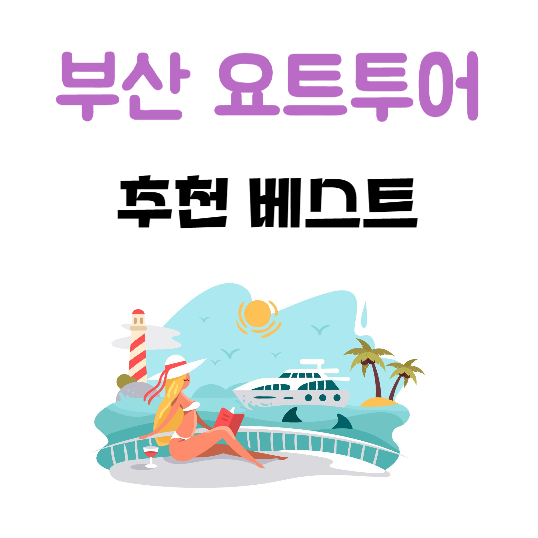 부산 요트투어 추천
