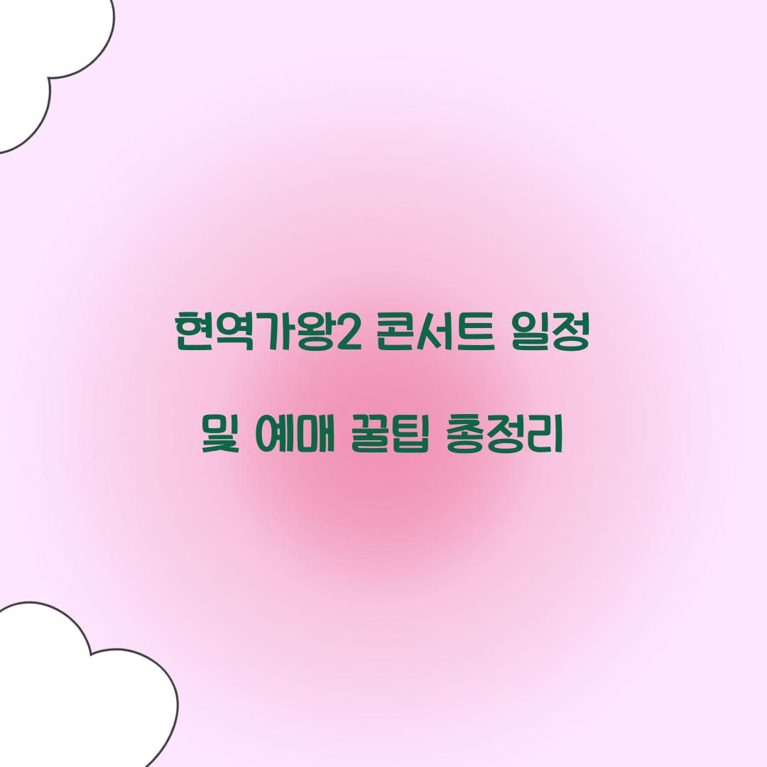 현역가왕2 콘서트 일정