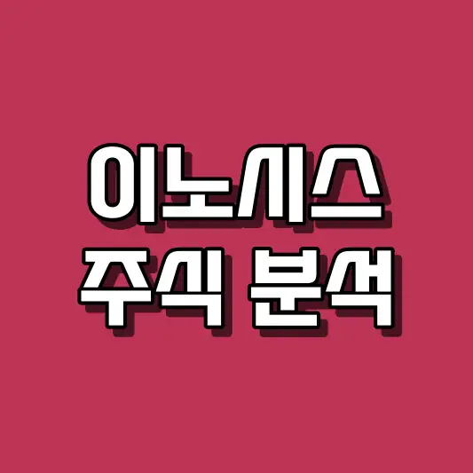 이노시스 주식 분석