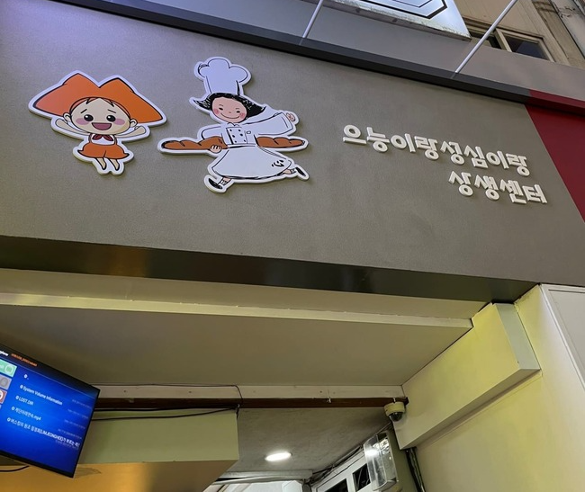 대전-성심당-빵보관소-상생센터