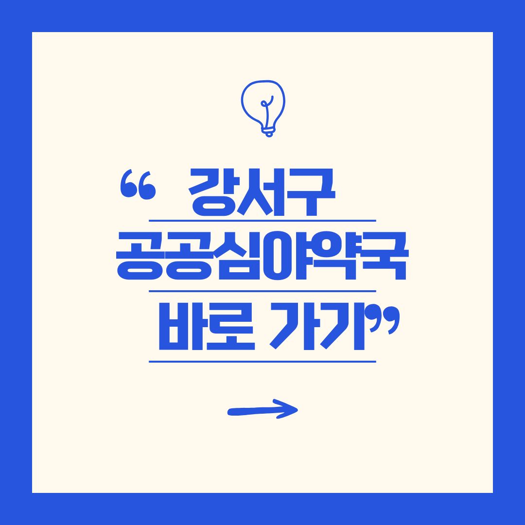 강서구 공공심야약국
