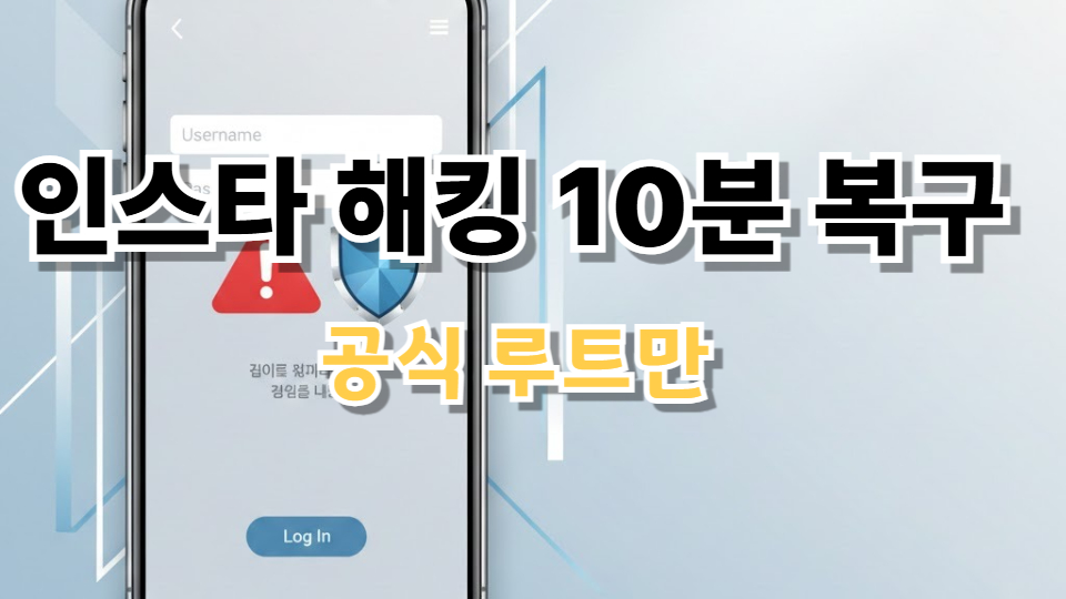 2025년 최신 인스타그램 해킹 계정 복구 및 삭제 가이드