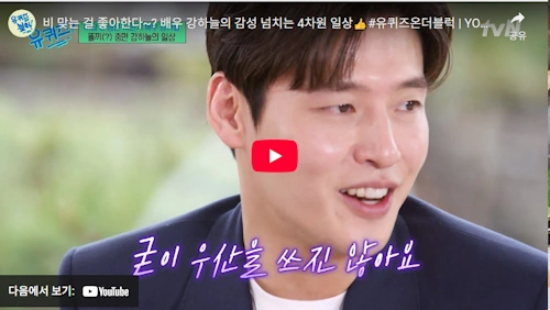 당신의맛 강하늘 유퀴즈