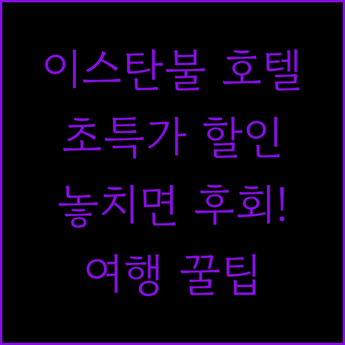 호텔 그랜드 이스탄불! 트립닷컴 신규..