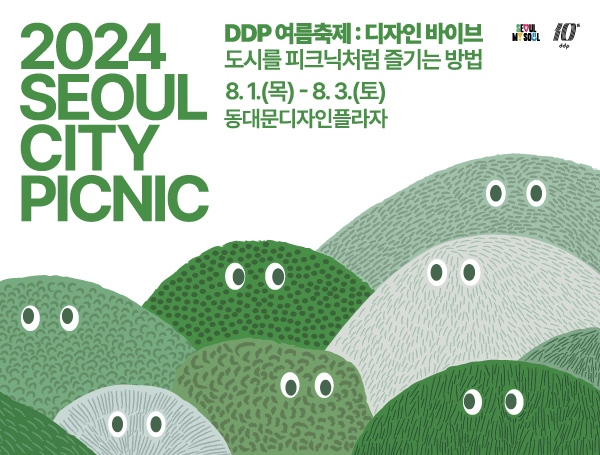 DDP 여름축제: 디자인 바이브 SEOUL CITY PICNIC