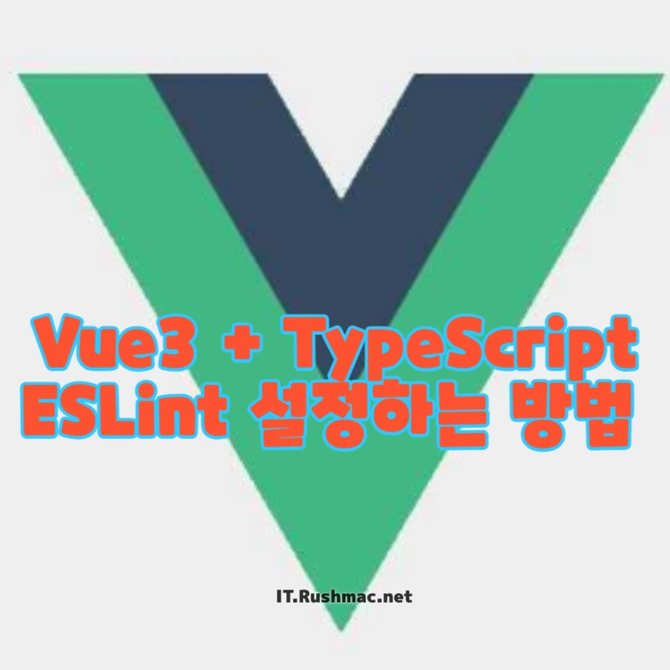 Vue3 + TypeScript 개발 환경에서 ESLint 설정하는 방법
