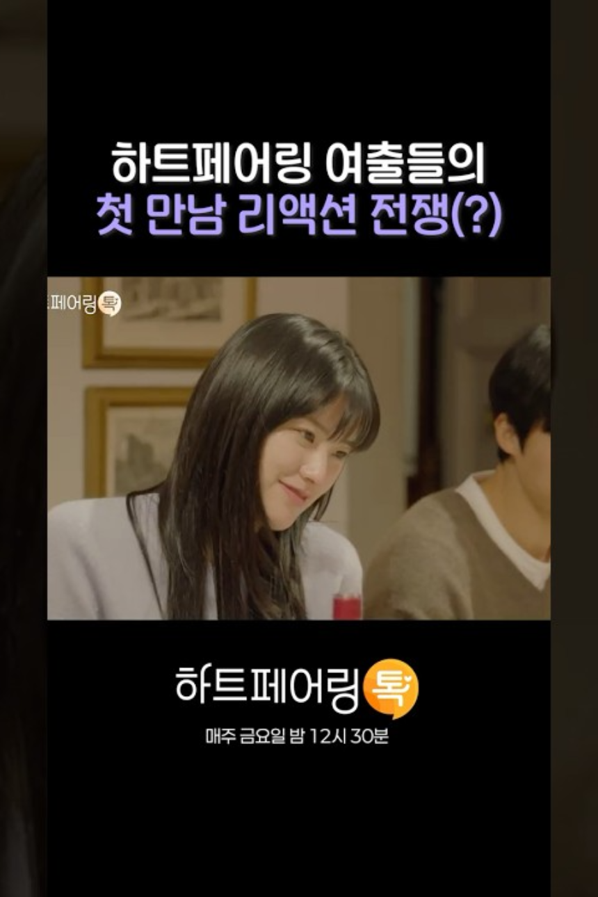 하트페어링 출연진 & 방송정보 총정리! MC·일반인 참가자 누구