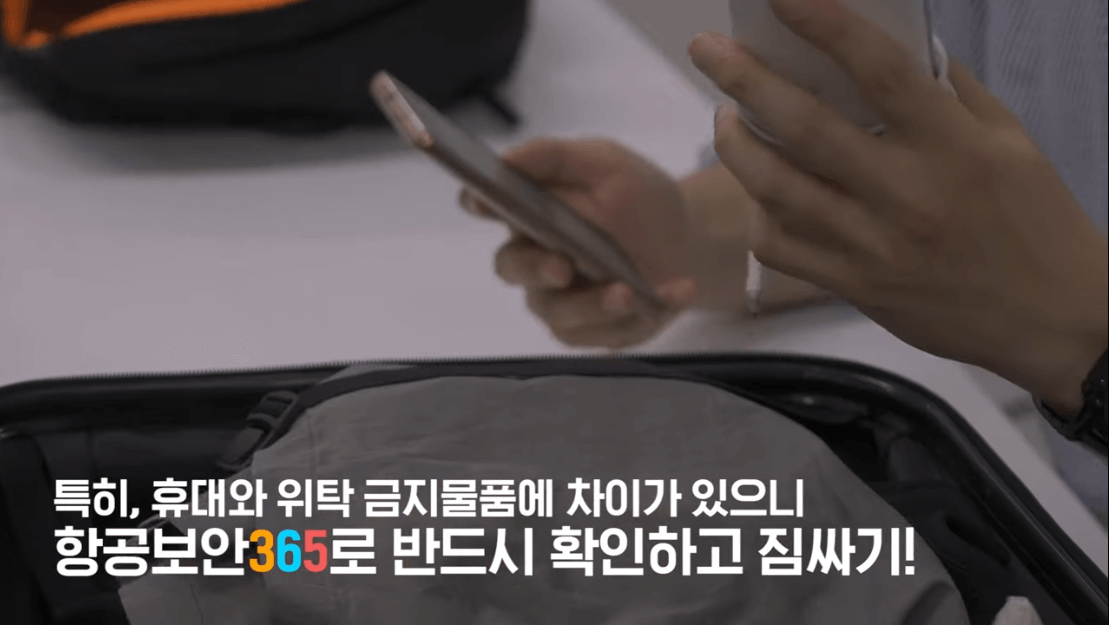 항공보안365-금지물품확인하기