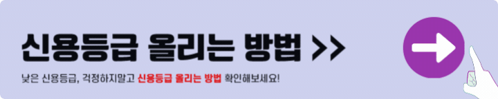 신용등급 올리는 방법