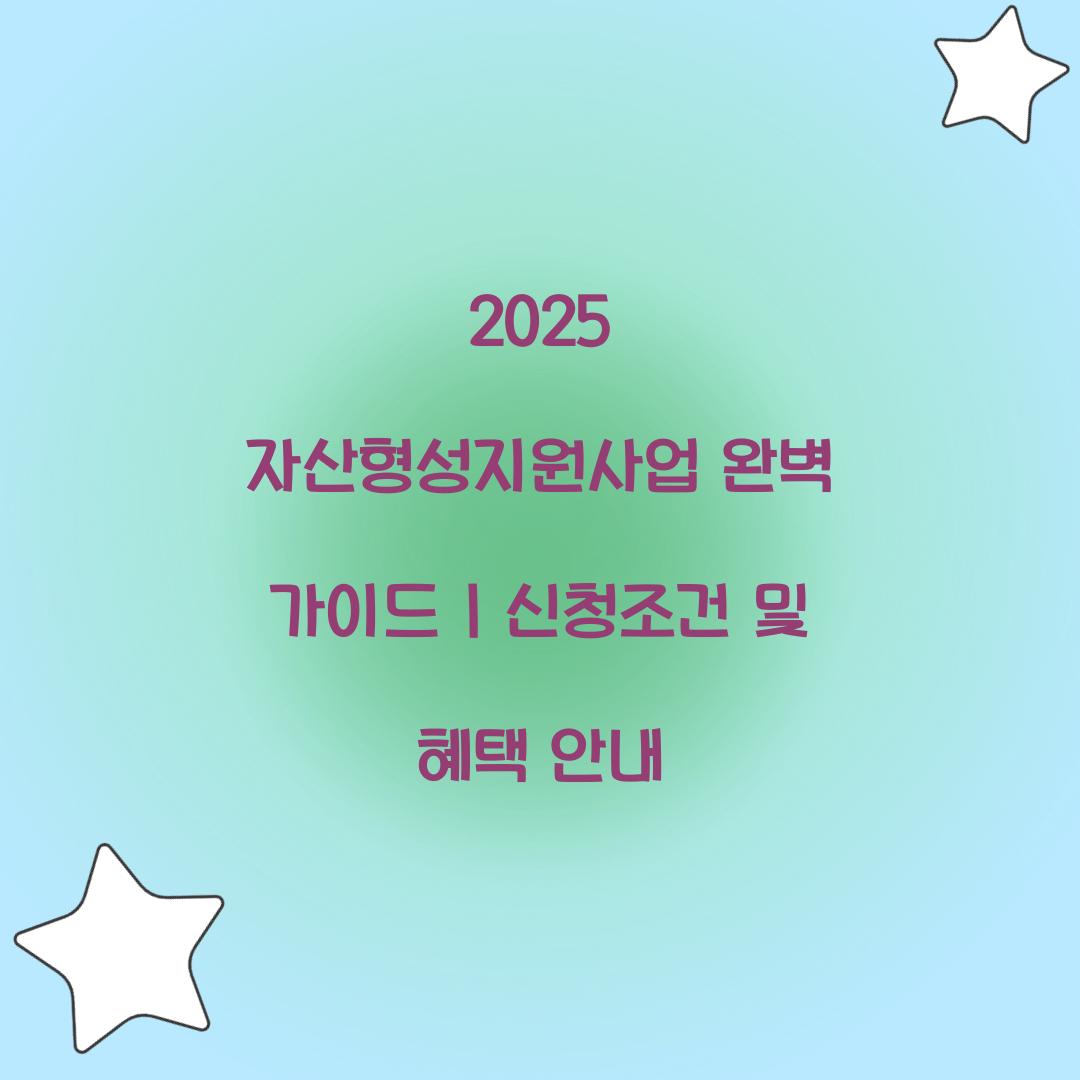 자산형성지원사업