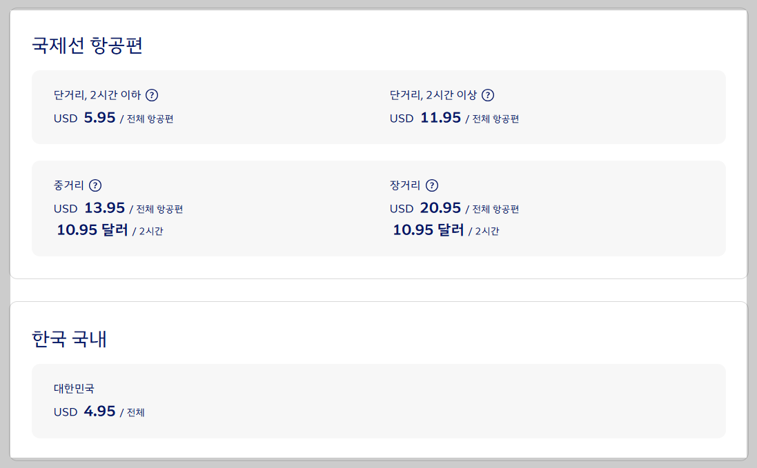 대한항공 기내 와이파이, 인터넷요금